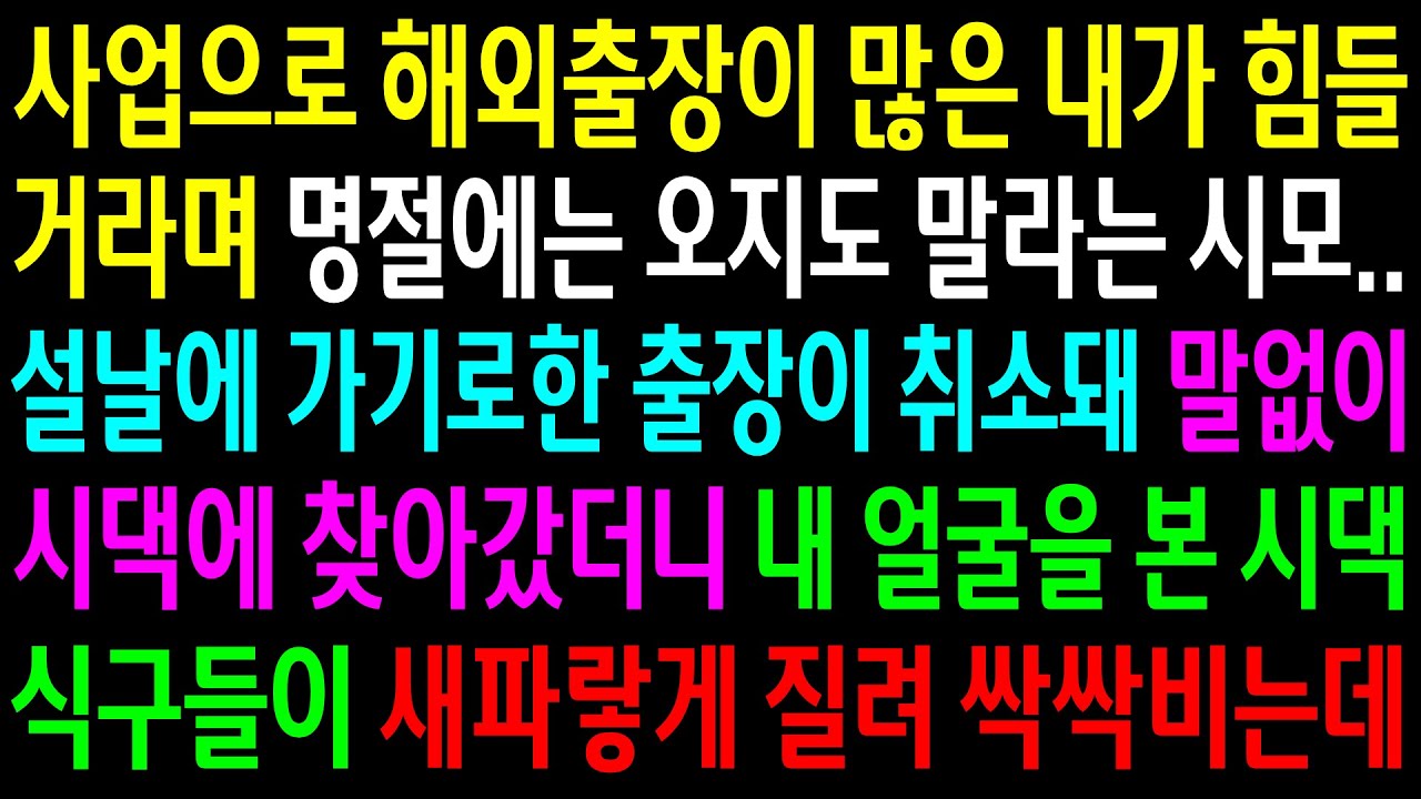 (반전사연)사업으로 해외출장이 많은 내가 힘들거라며 명절에는 오지도 말라는 시모..말없이 시댁에 찾아갔더니 시댁식구들이 새파랗게 질려 싹싹비는데[신청사연][사이다썰][사연라디오]