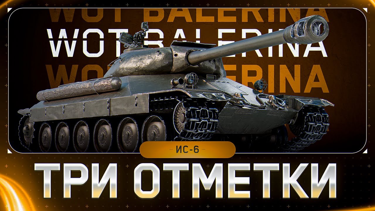 ● ИС - 6 ● ТАНК, ОТ КОТОРОГО БОЛЬНО ● БЕРУ ОТМЕТКИ