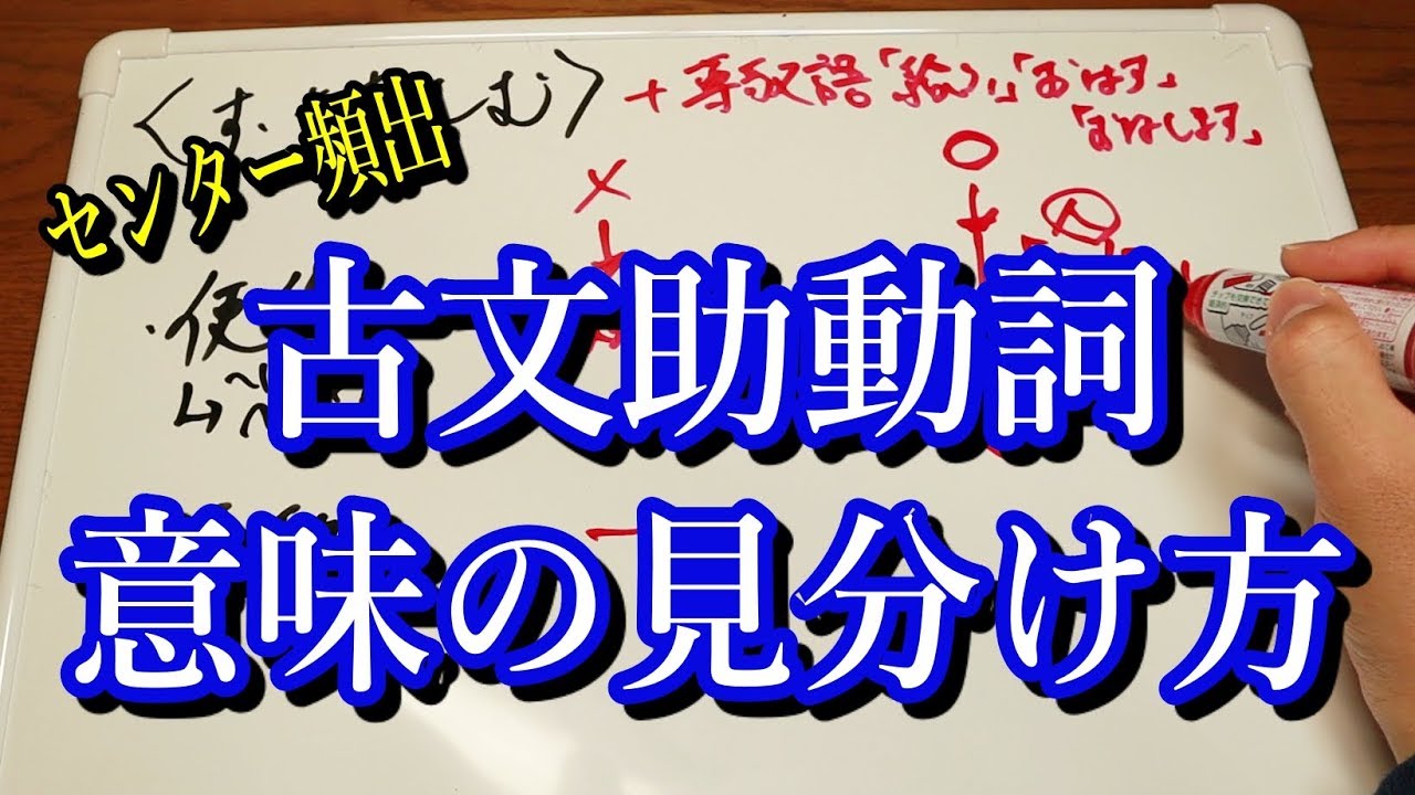 【センター直前講座】古文・助動詞の意味の見分け方