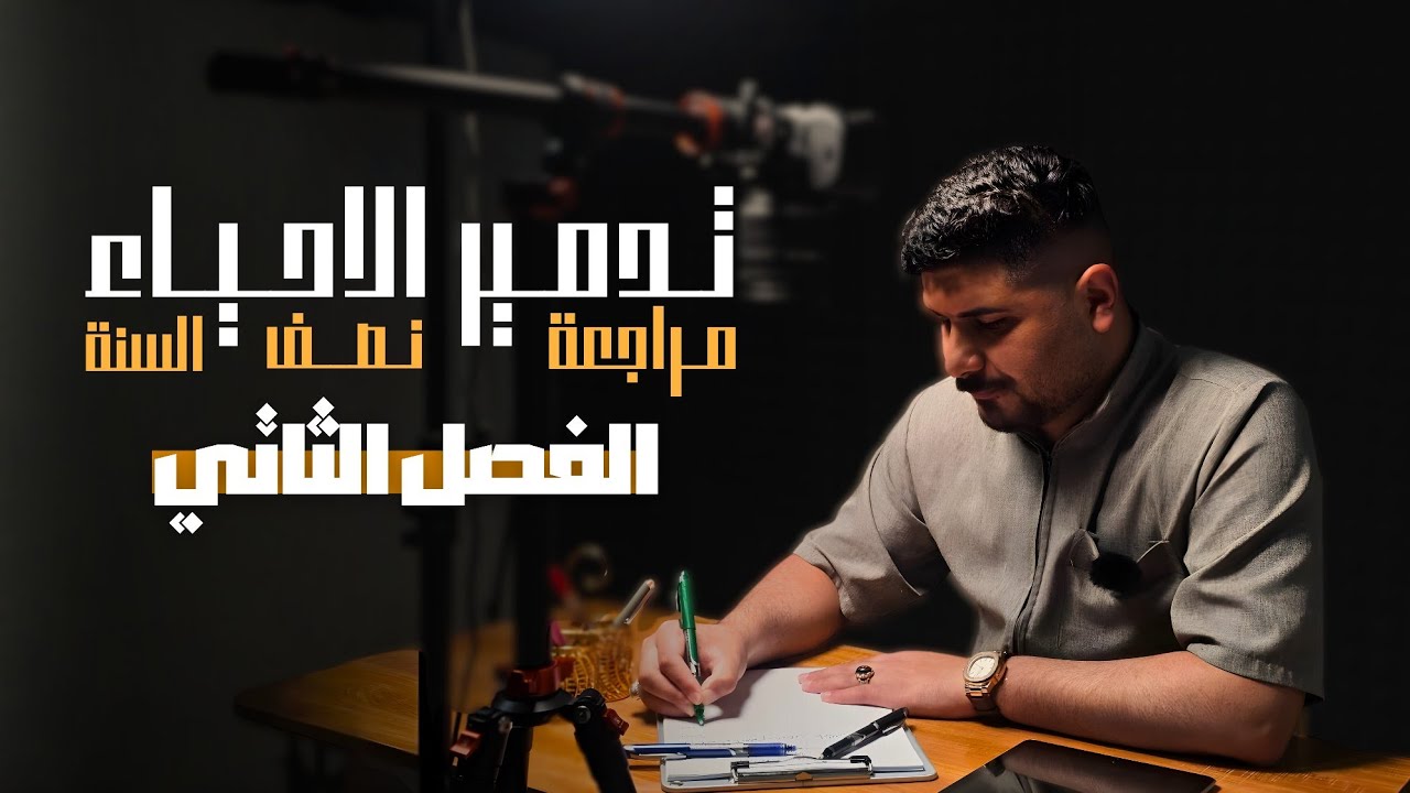 المراجعة المركزة || تدمير الأحياء الفصل الثاني 