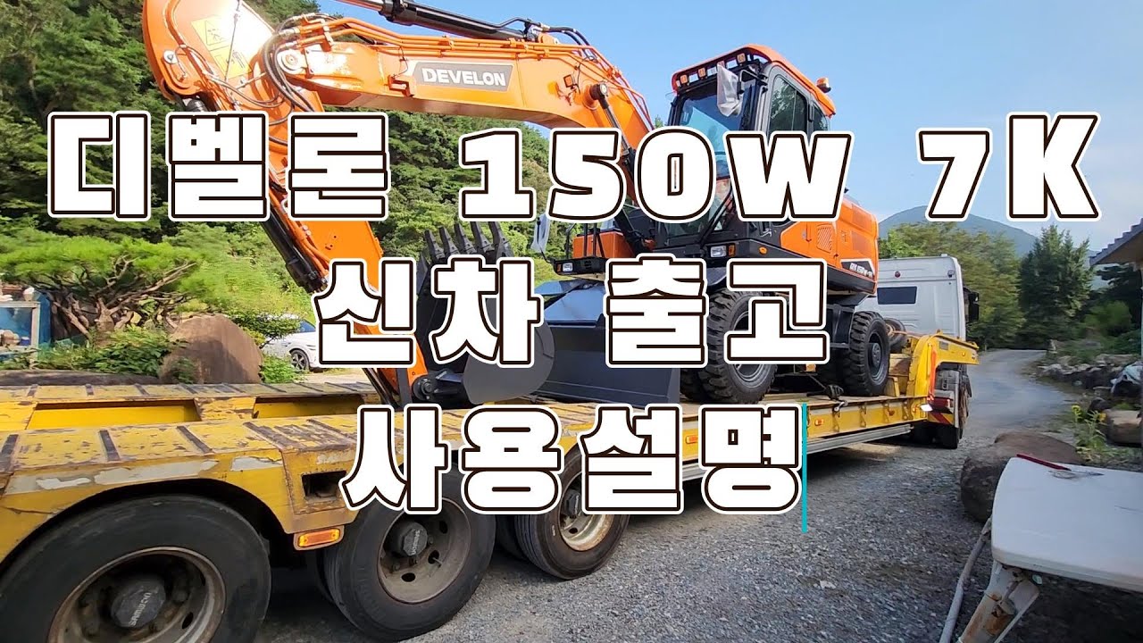 [#권포크TV]디벨론 150w 7K 신차 출고~ 태극회전링크 #굴삭기작업 #excavator #석축쌓기 #조경석쌓기 #권포크tv #포크레인 #디벨론 #태극회전링크 #제타프회전링크