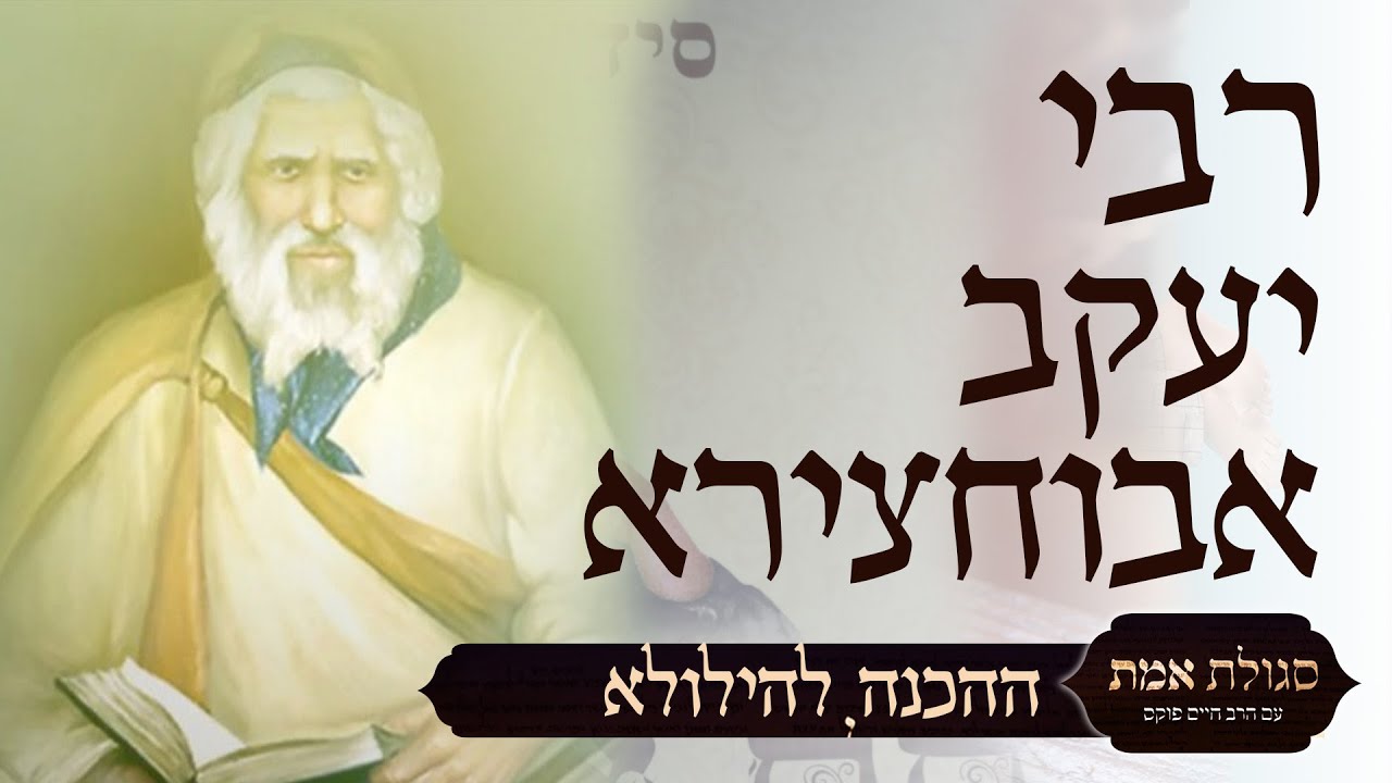 הילולת רבי יעקב אבוחצירא | סגולת אמת | עם הרב חיים פוקס ואיתמר צור