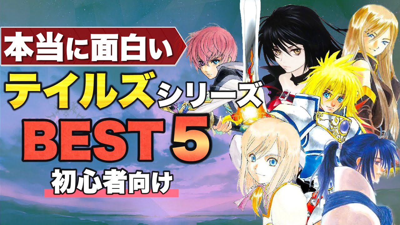【テイルズ】初心者にオススメしたい本当に面白いテイルズBEST5 【アライズ発表記念】