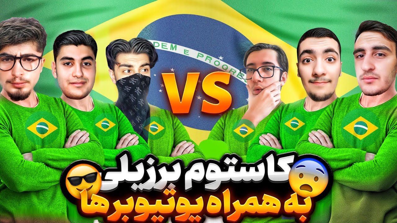 کاستوم برزیلی به همراه یوتوبر ها😱🔥