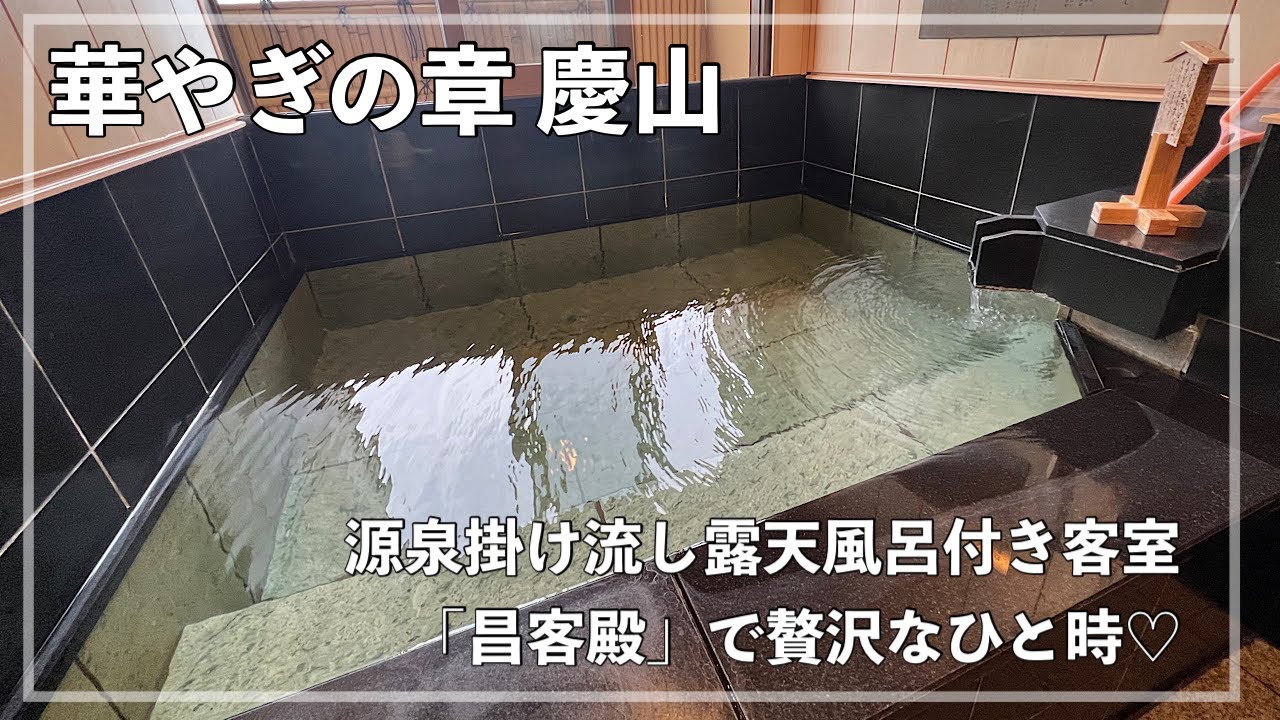 【華やぎの章 慶山】自家源泉100%の露天風呂付き客室「昌客殿」に宿泊 / 個室で懐石ディナー / 石和温泉