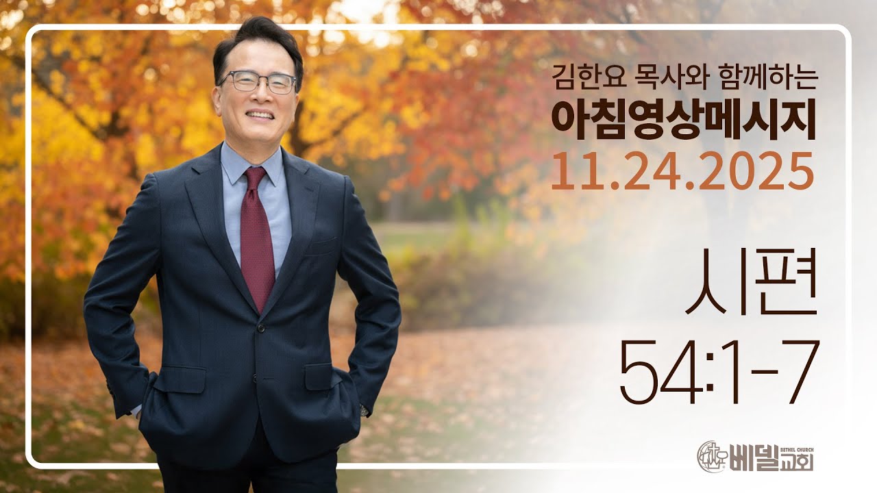 251124 아침 영상 메시지(시편 54:1-7)_김한요 목사_1476회