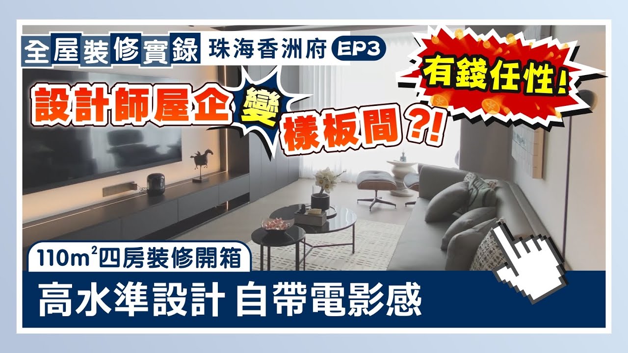 全屋裝修實錄｜110㎡四房裝修開箱 有錢任性！設計師屋企大變樣板間？！超高水準設計 自帶電影感｜珠海香洲府EP3【中居地產-全屋裝修】 @ZJproperty