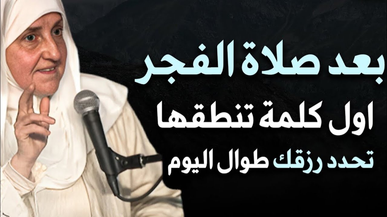 بعد صلاة الفجر أول كلمة تنطقها تحدد رزقك طوال اليوم .. جربها يومياً ولن تصدق | الدكتورة هيفاء يونس 