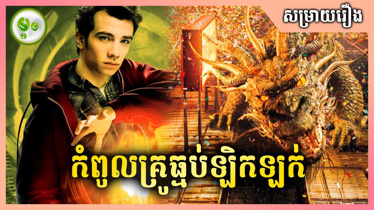 កំពូលគ្រូធ្មប់ឡិកឡក់ | The Sorcerer's Apprentice | ម្អម សម្រាយរឿង