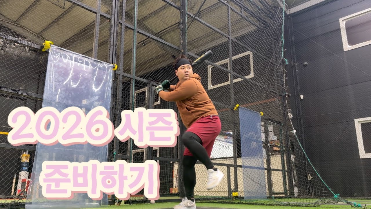 야구야구 2026 야구 시작하기!!!🏃👍