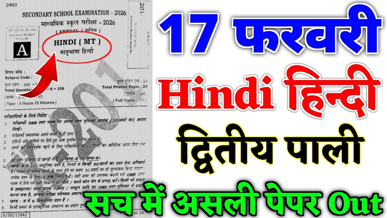 17 February 10th Hindi 2nd Setting Original Viral Question Paper 2026 | 10th Hindi Viral Paper 2026