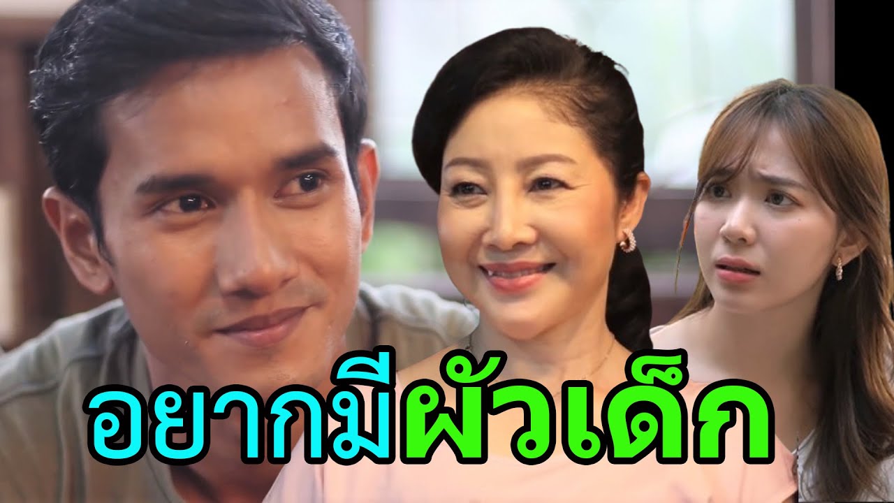 ผัวเด็กเขาว่าเด็ด  ป้าก็อยากลองบ้างสิ