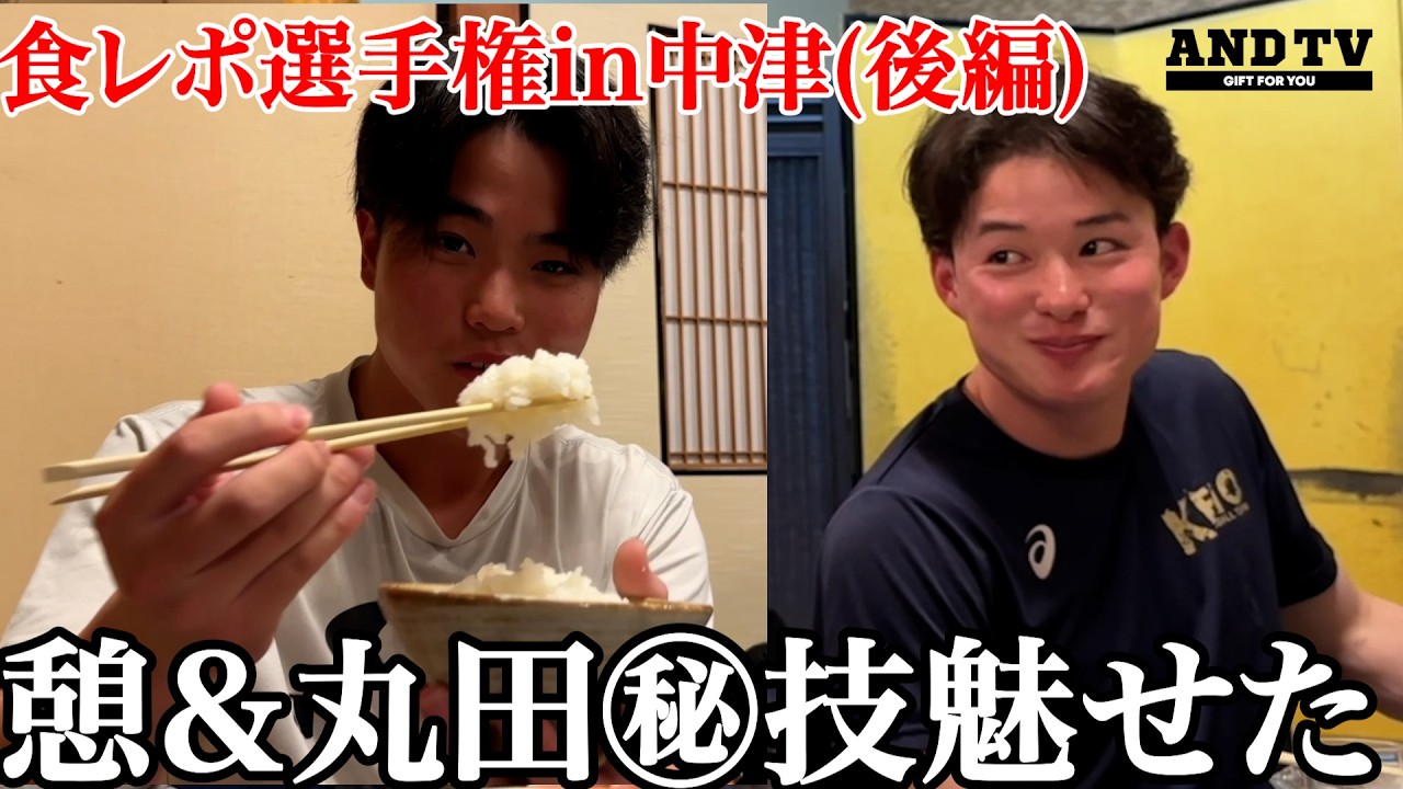 【待望の続編】慶應野球部食レポ選手権・大分県中津市(後編)覚悟の秘技に今季期待 #慶應義塾大学  #今津慶介 #小原大和 #𠮷田雄亮 #丸田湊斗 #渡辺憩 #林純司 #服部翔 #鈴木佳門 #andtv