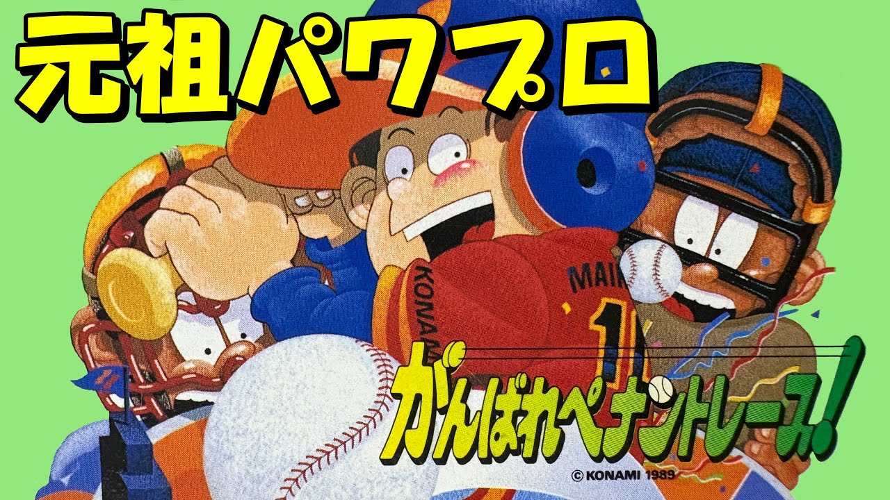 【ファミコン】がんばれペナントレース　パンチとキックを使え！