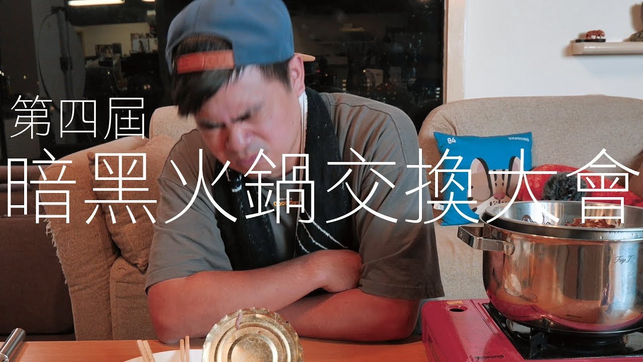 蔡哥-參加第四屆暗黑火鍋大會比武道大會還崩潰 feat 頑Game 含羞草日記 黑羽 黃氏兄弟