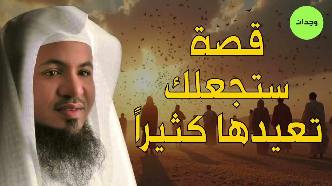 قصة عجيبة من قديم الزمان!   ستُعيدها أكثر من مرة😲❗ الشيخ محمد الشنقيطي🎙