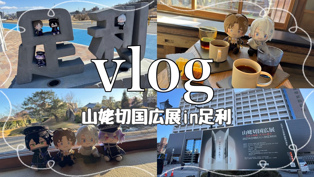 【vlog】足利観光⌇﻿山姥切国広展⌇﻿伯仲燦然⌇﻿カフェ巡り