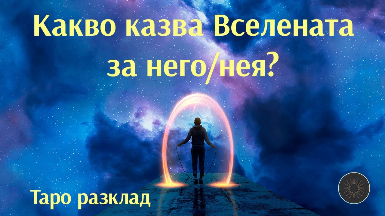 Как Вселената вижда вашият човек сега🌌?