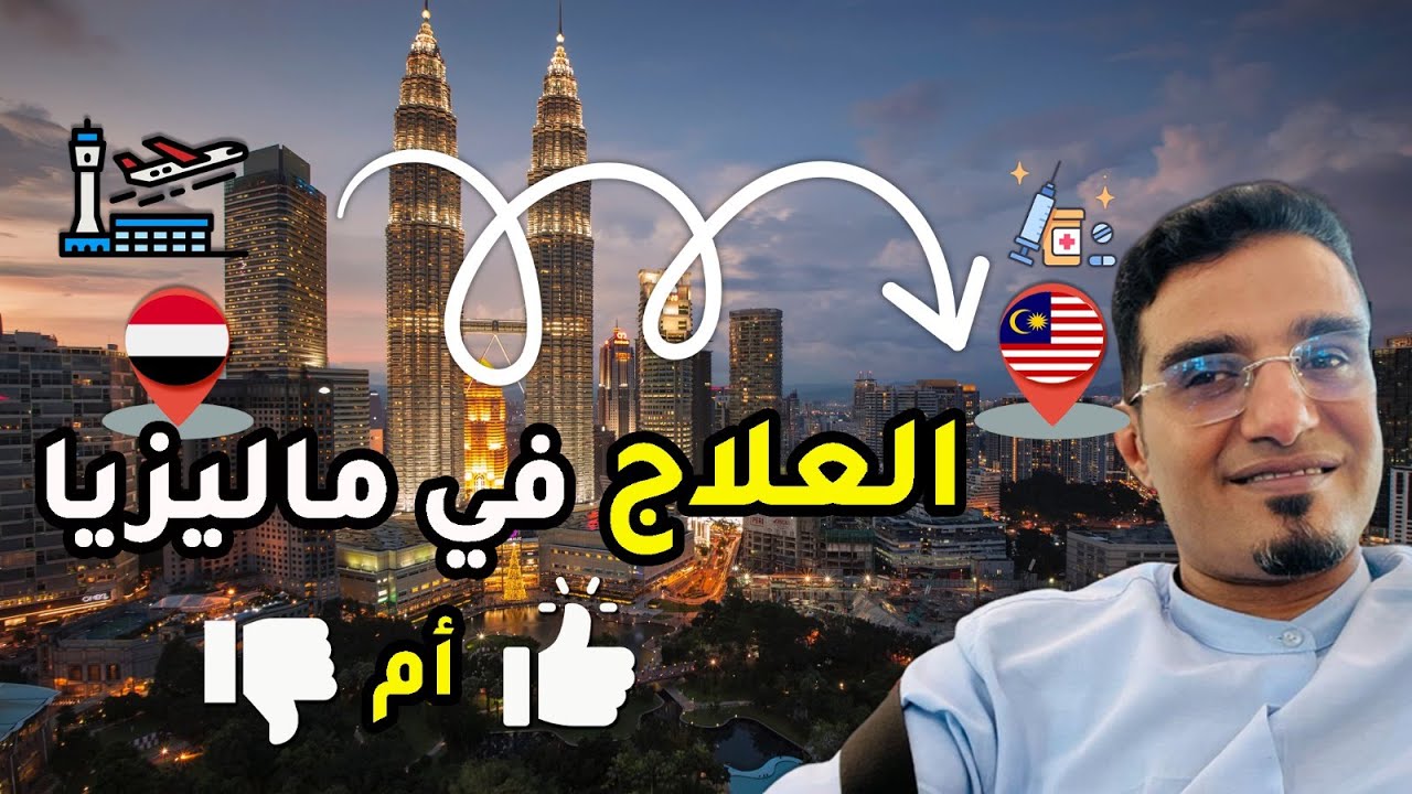 العلاج في ماليزيا - دليل كامل عن العلاج في ماليزيا | بودكاست زاوية من ماليزيا