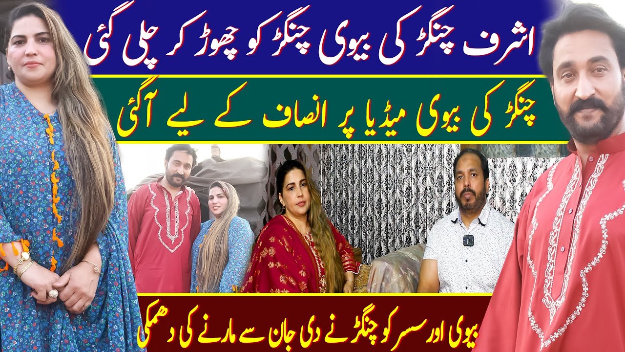 Ashraf Changar ki Biwi Media Per aa Gai | Ashraf Changar viral video | Ashraf Changar | ARS Pakistan