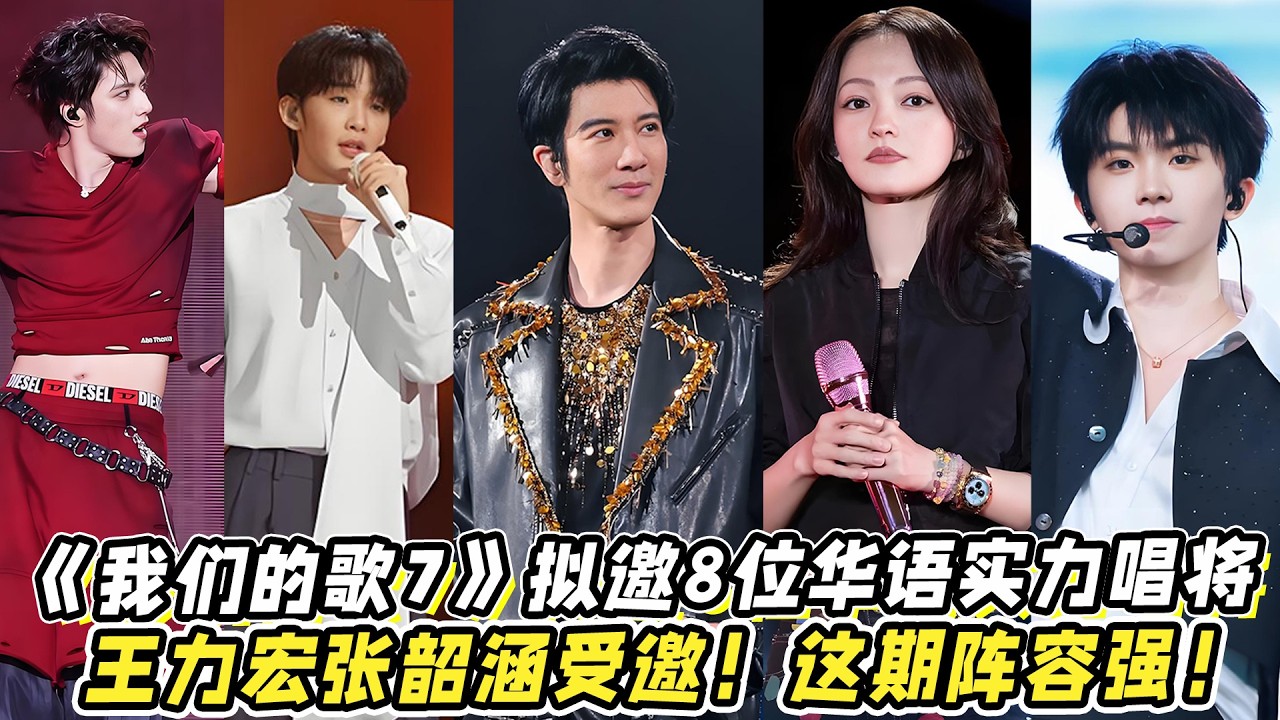 《我们的歌7》拟邀8组华语实力唱将！王力宏张韶涵受邀！