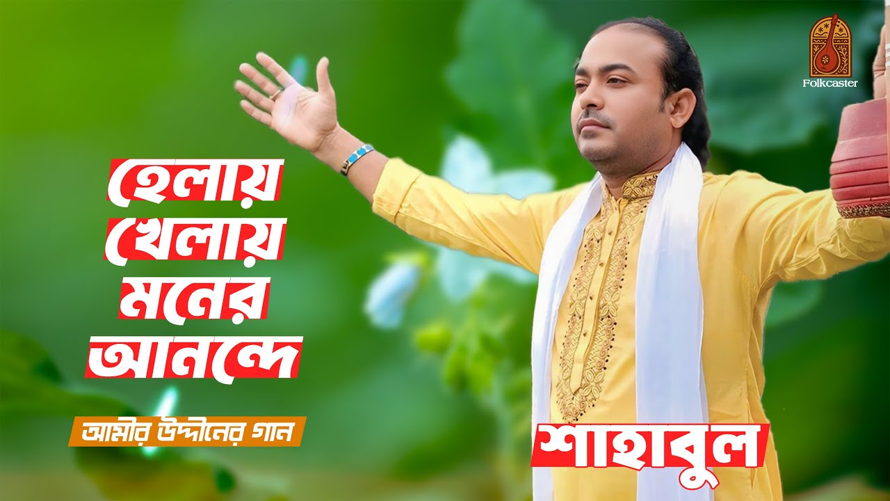 হেলায় খেলায় মনের আনন্দে | Baul Shahabul | Qari Amir Uddin | Bangla Folk Song