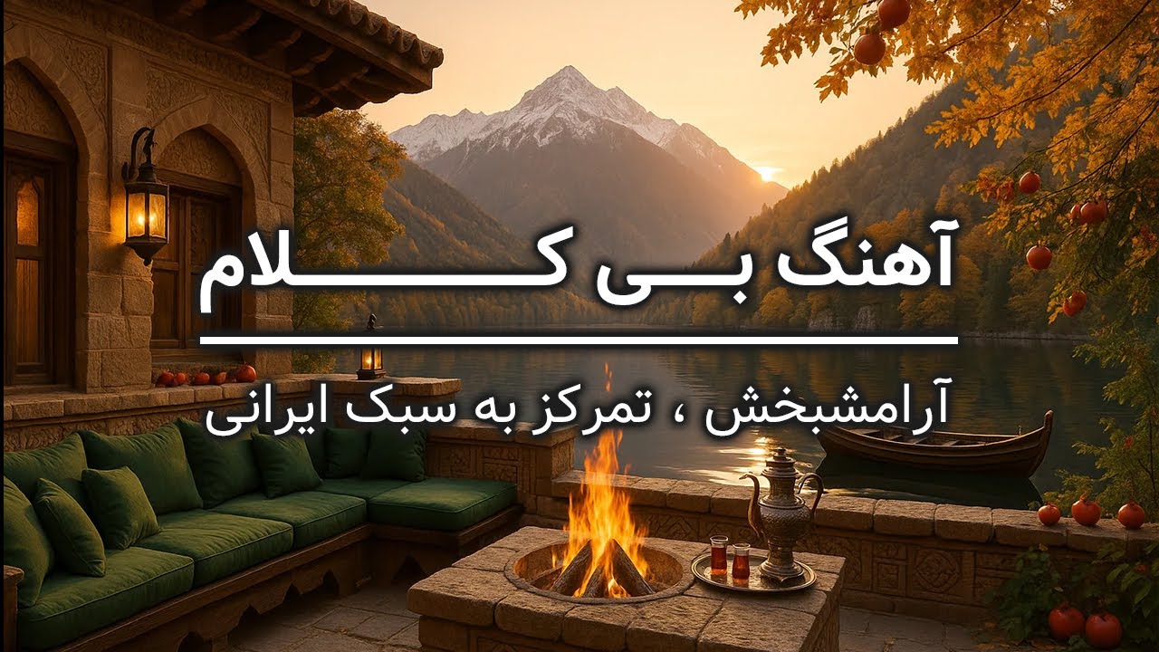 موسیقی بی کلام آرام پیانو | فقط 5 دقیقه تا غوغا آرامش 🌿✨