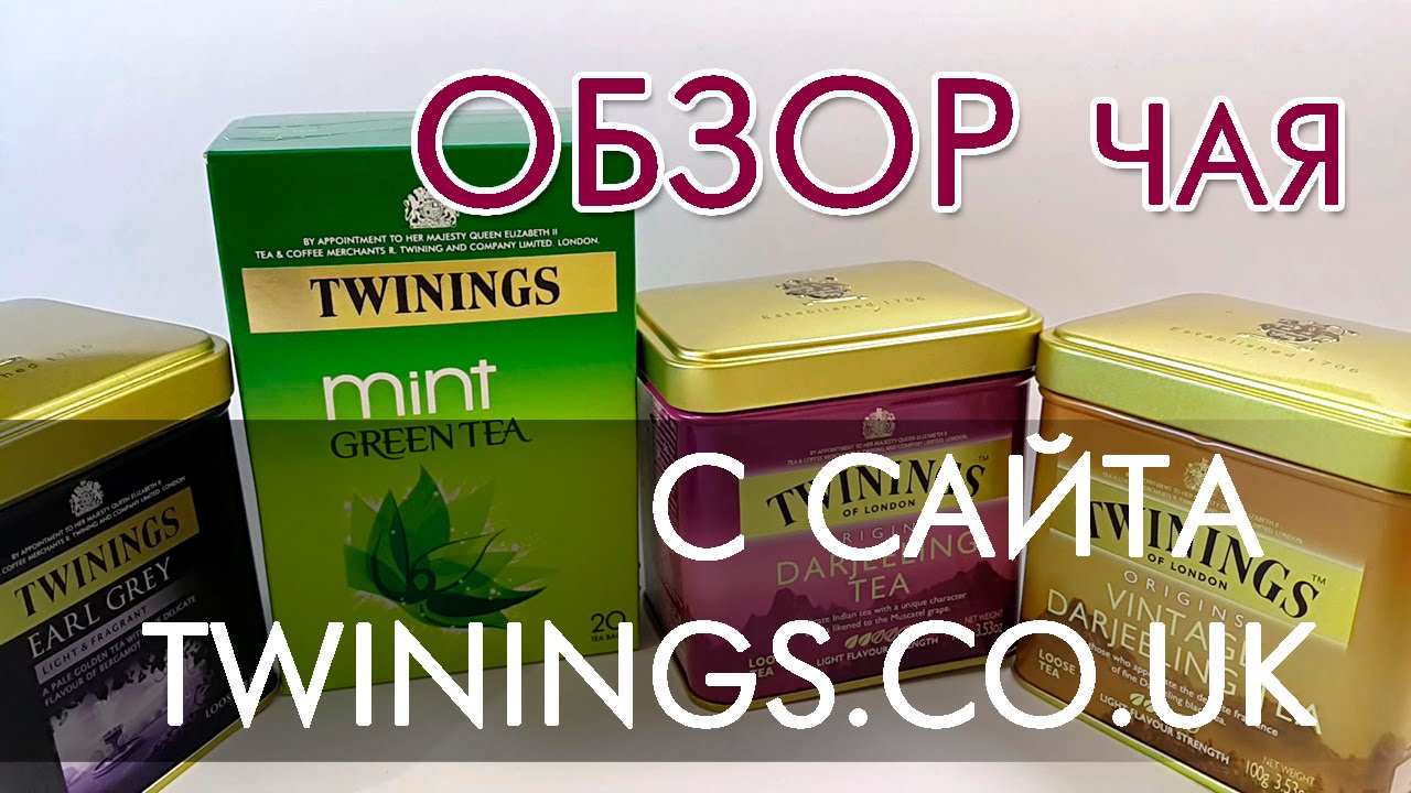 ОБЗОР чаёв c сайта twinings.co.uk. Что подарить?
