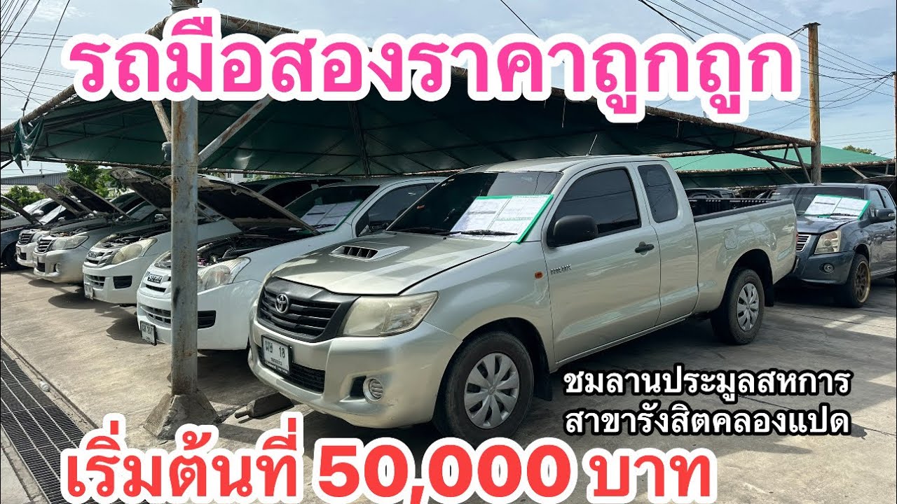 พาชมลาน ประมูล สหการประมูลสาขารังสิตคลอง 8 เริ่มต้นแค่หลักหมื่น