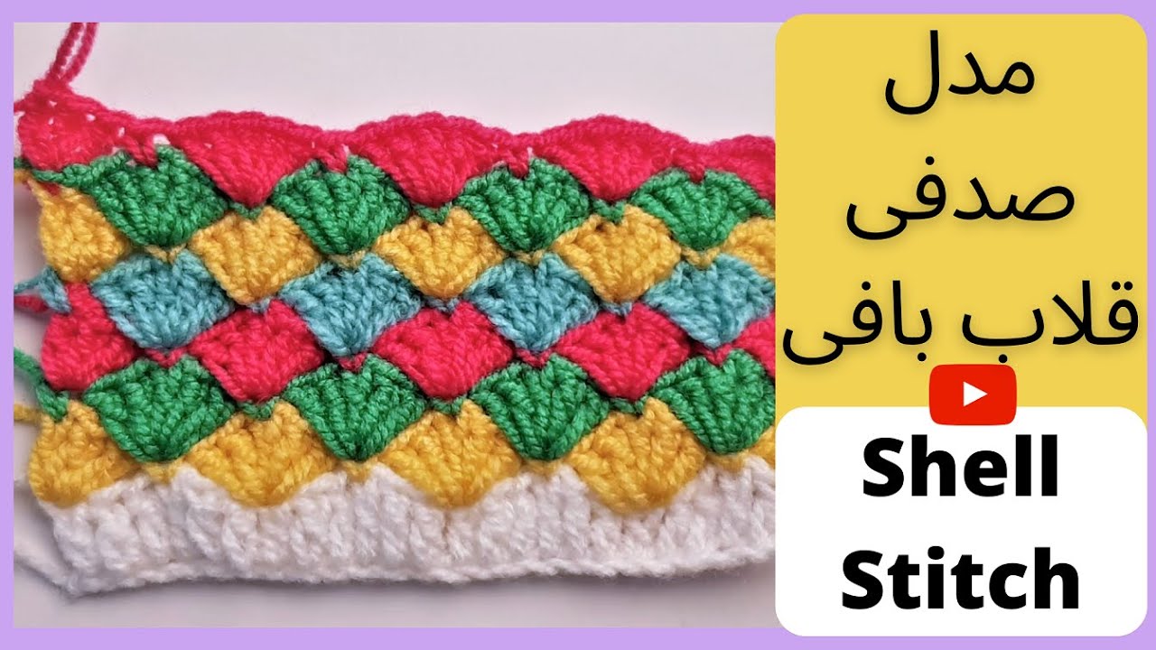 Shell stitch for beginners مدل قلاب بافی صدفی مقدماتی