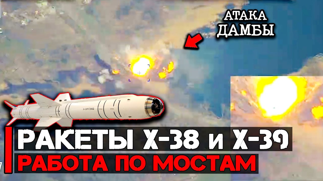 Применение высокоточных ракет Х-38 и Х-39 ЛМУР | Работа по мостам и дамбе