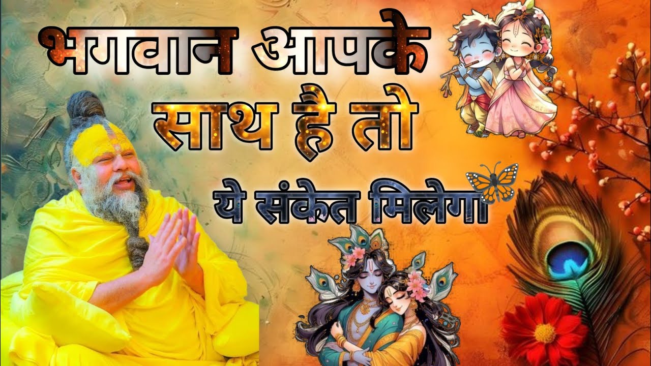 भगवान आपके साथ है तो ये संकेत मिलेगा | प्रेमानंद महाराज प्रवचन | प्रेमानंद महाराज सत्संग | नाम जप |