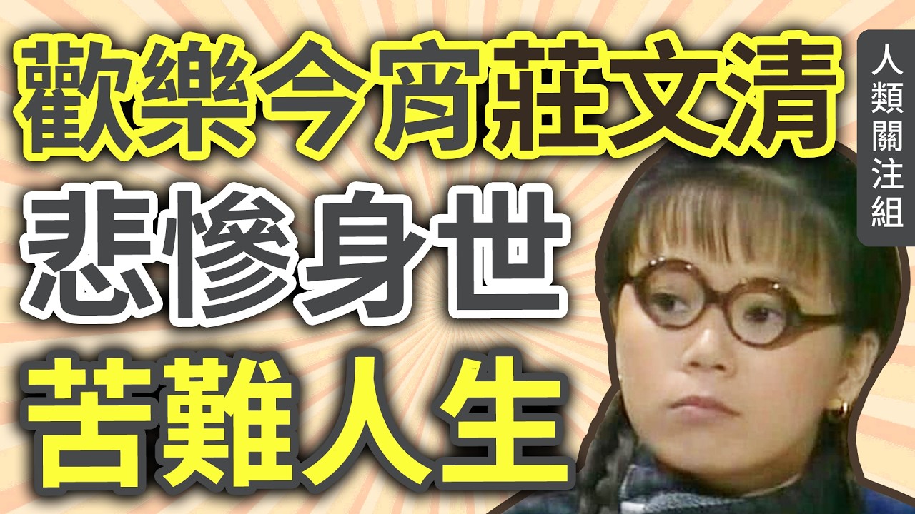 🔴單親家庭成長，媽媽沉淪賭海，14歲揭驚人身世，18歲加入無綫電視，拍上海灘、歡樂今宵，23歲嫁招振強，與老公離婚竟是這種心情！視母為冤親，38歲出家，侍母到老…｜莊文清｜衍藏法師｜佛教故事｜廣東話