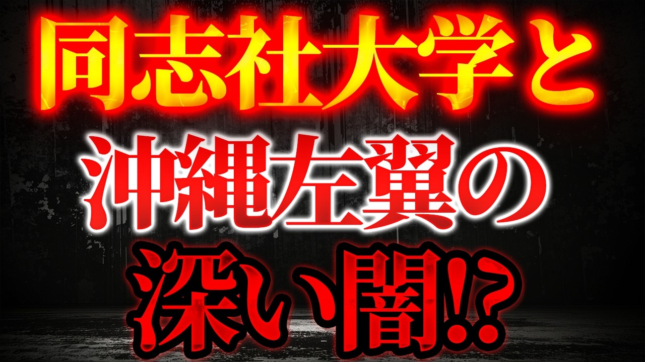 同志社大学と沖縄左翼の深い闇！？【3/17かようライブ①】室伏謙一×宇山卓栄×長尾たかし×阿比留瑠比×蓮徳花