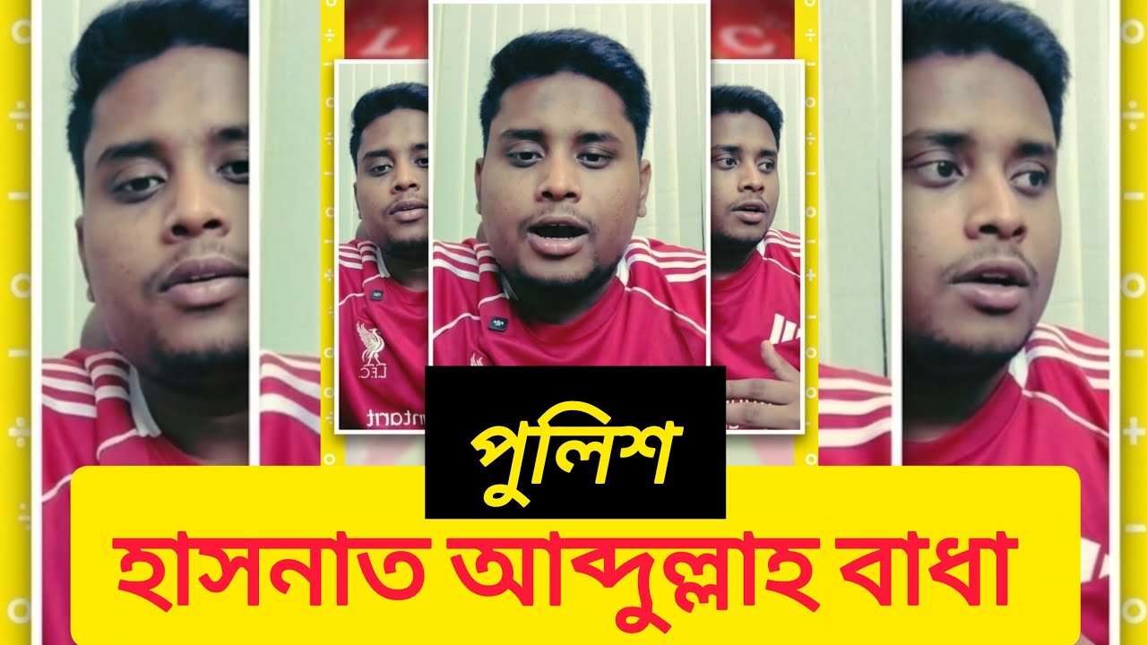 হাসনাত আব্দুল্লাহর প্রধান বাঁধা এখন পুলিশ। কাজ করতে দিচ্ছে না সঠিক মতো😪