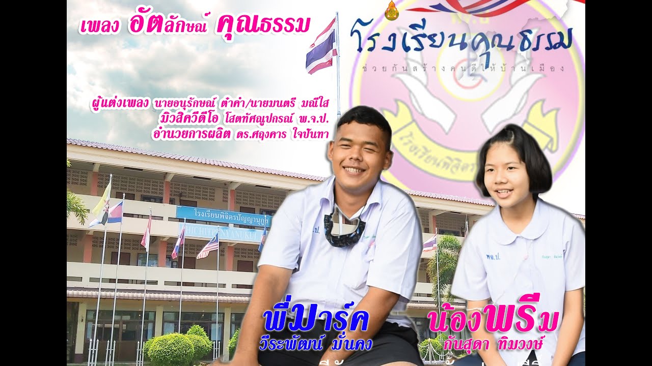 เพลงโรงเรียนคุณธรรม : พิจิตรปัญญานุกูล