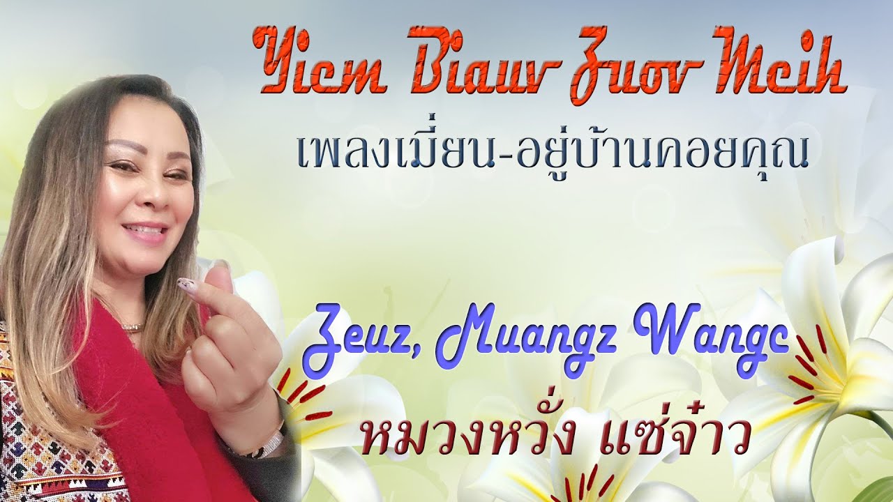 Yiem Biauv Zuov Meih by Kathy Saechao or Muangz Wangc Zeuz