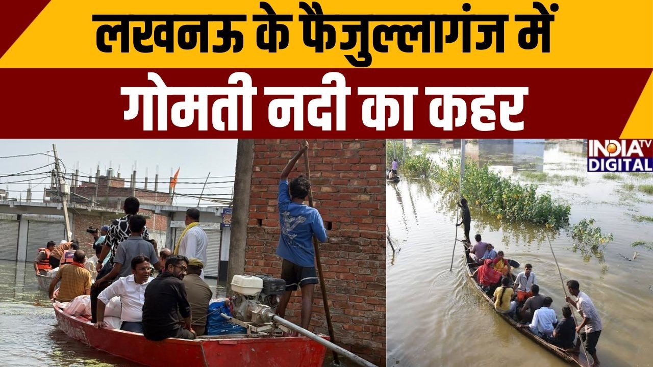 Lucknow Faizullaganj Flood News : लखनऊ के फैजुल्लागंज में गोमती नदी का कहर | Gomti River | India TV