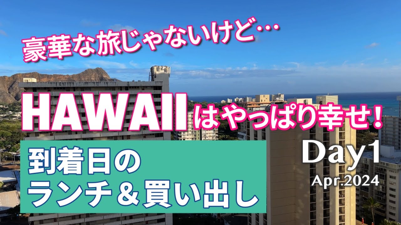 コスパのいいハワイ旅，楽しんじゃいます！シニア夫婦旅DAY1
