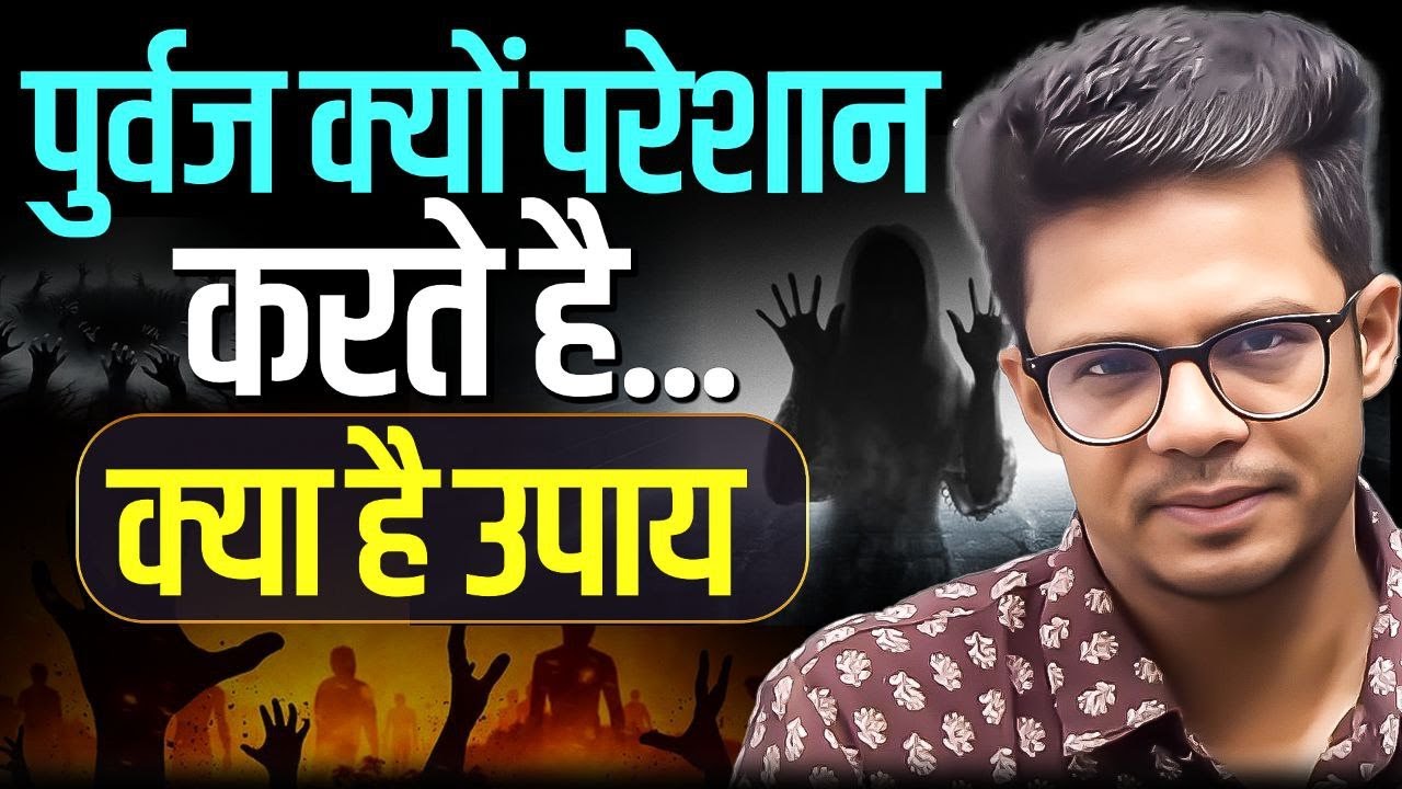 क्यों होते है पितृ दोष  क्यों करते है पूर्वज परेशान क्या है उपाय I