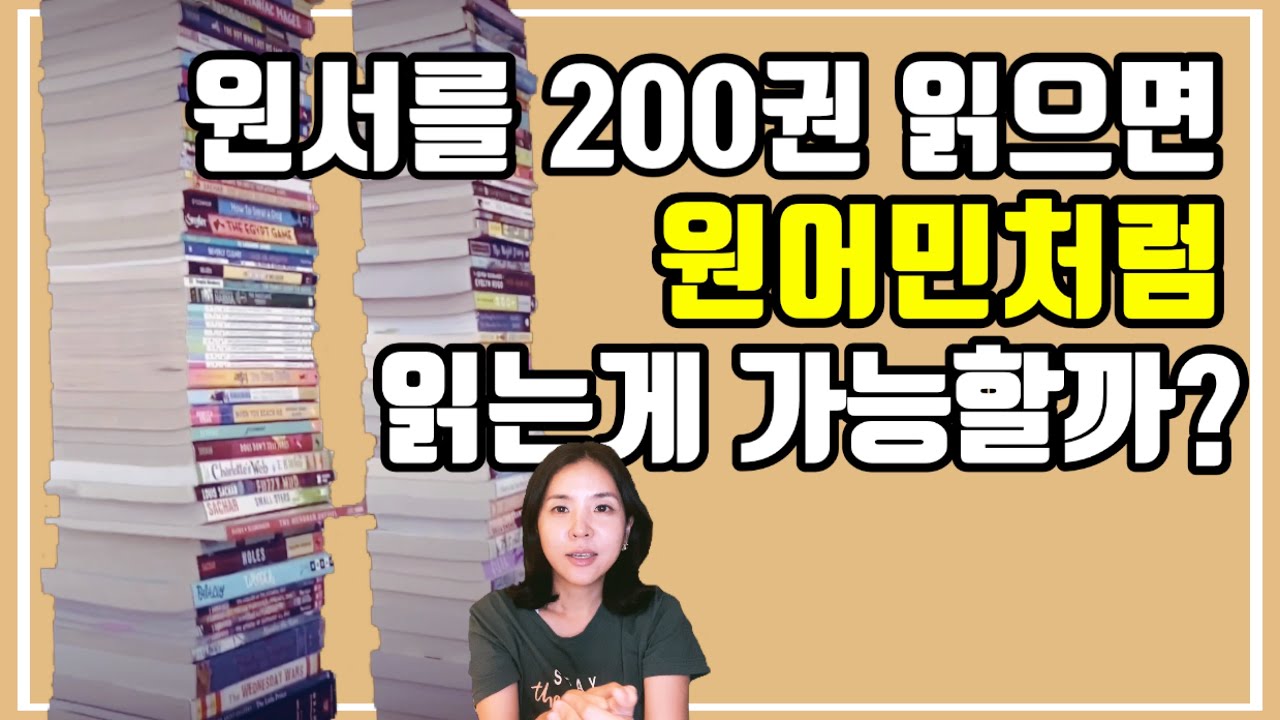영어원서 200권 읽으면 어느정도 수준이 될까 | 영어원서 읽기를 포기하는 이유