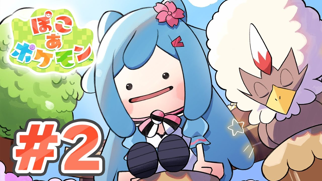 🔴【ぽこあポケモン】今助けま～す！(寄り道)⟆͟ ͠･֊･𑁤【リリカ・ルシャトリエ】