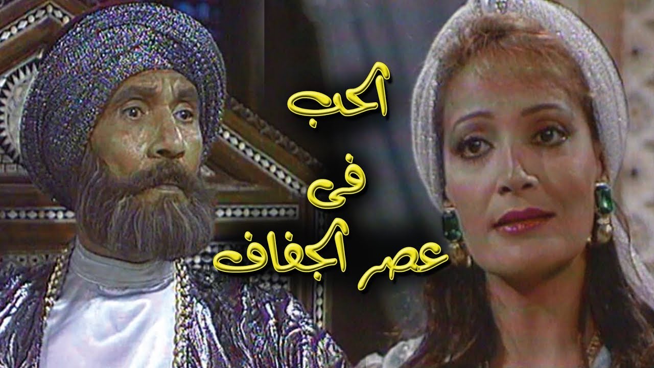 الحب في عصر الجفاف | عبد الله غيث - يحيى شاهين - شكري سرحان | الحلقة 01 من 18