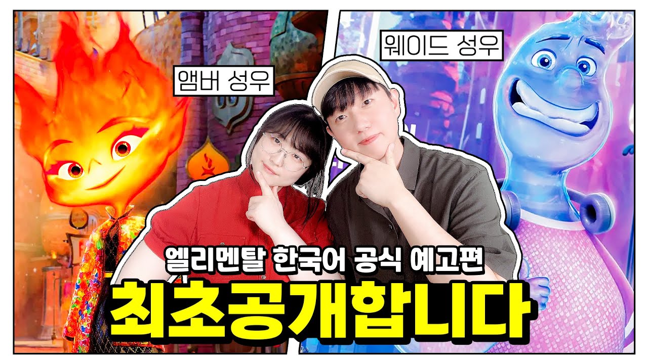 [엘리멘탈 특집] 1부 7️⃣0️⃣0️⃣만 돌파! #우리말더빙판 앰버🔥웨이드💧성우 등장!!