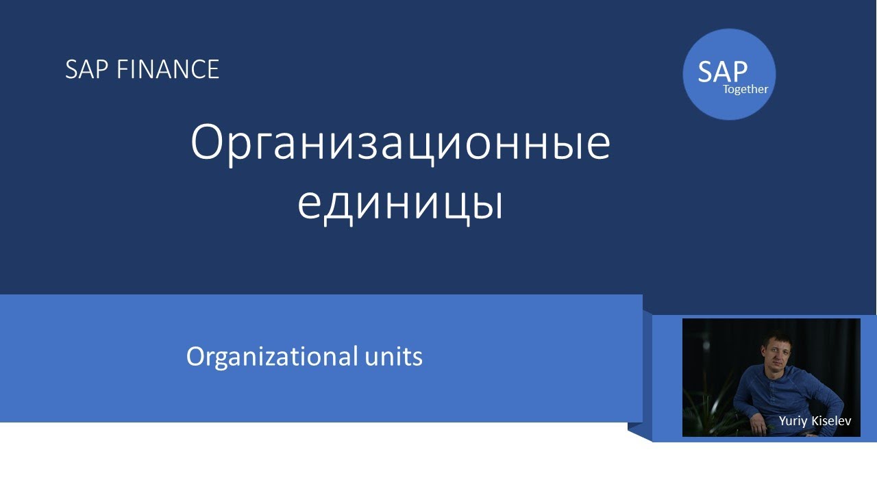 4. Организационные единицы модуля SAP FI часть 1 \ Organizational units SAP FI Part 1