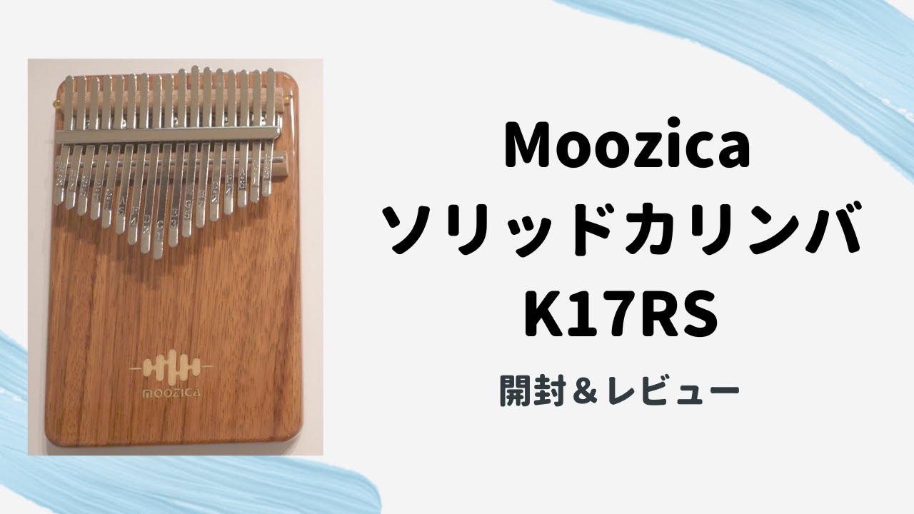 Moozica 17キーソリッドカリンバ【開封＆レビュー】Kalimba Unboxing & Review