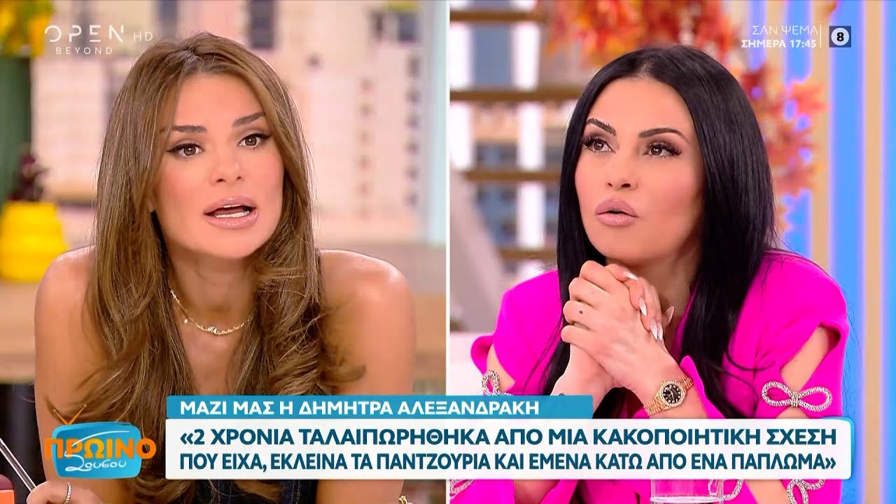 Η Δ. Αλεξανδράκη για την κακοποιητική της σχέση - Έκλεινα τα παντζούρια & έμενα κάτω από το πάπλωμα