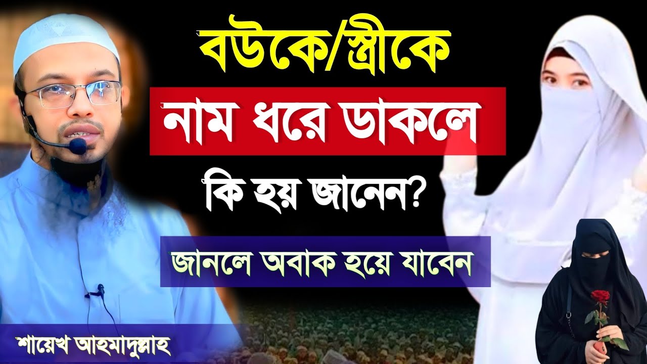 🔴স্ত্রীর নাম ধরে ডাকলে কি হয় জানেন? 🔴জানলে অবাক হবেন। আহমাদুল্লাহ new Was 7 Feb 202610:45