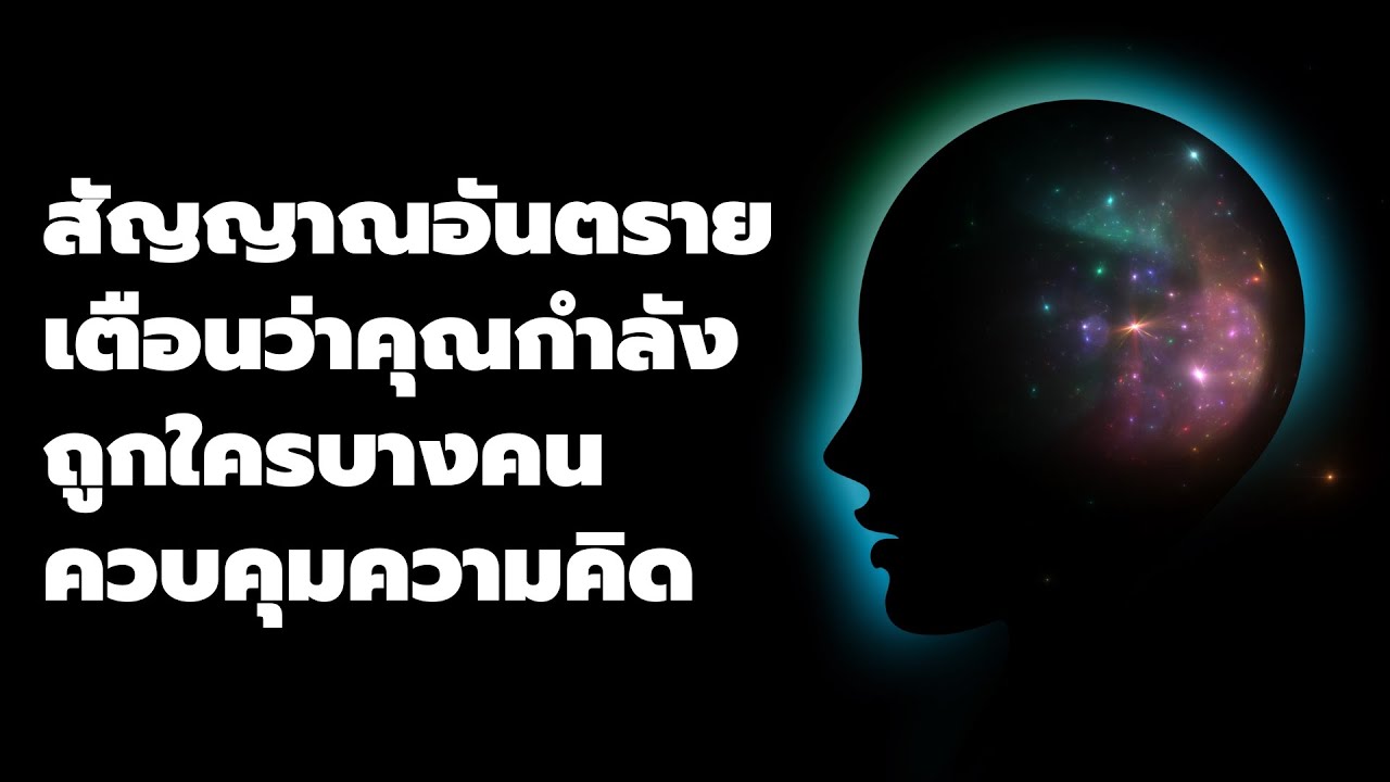 สัญญาณอันตรายเตือนว่า คุณกำลังถูกใครบางคนควบคุมความคิด - Podcast พอดแคสต์ -  EP: 689