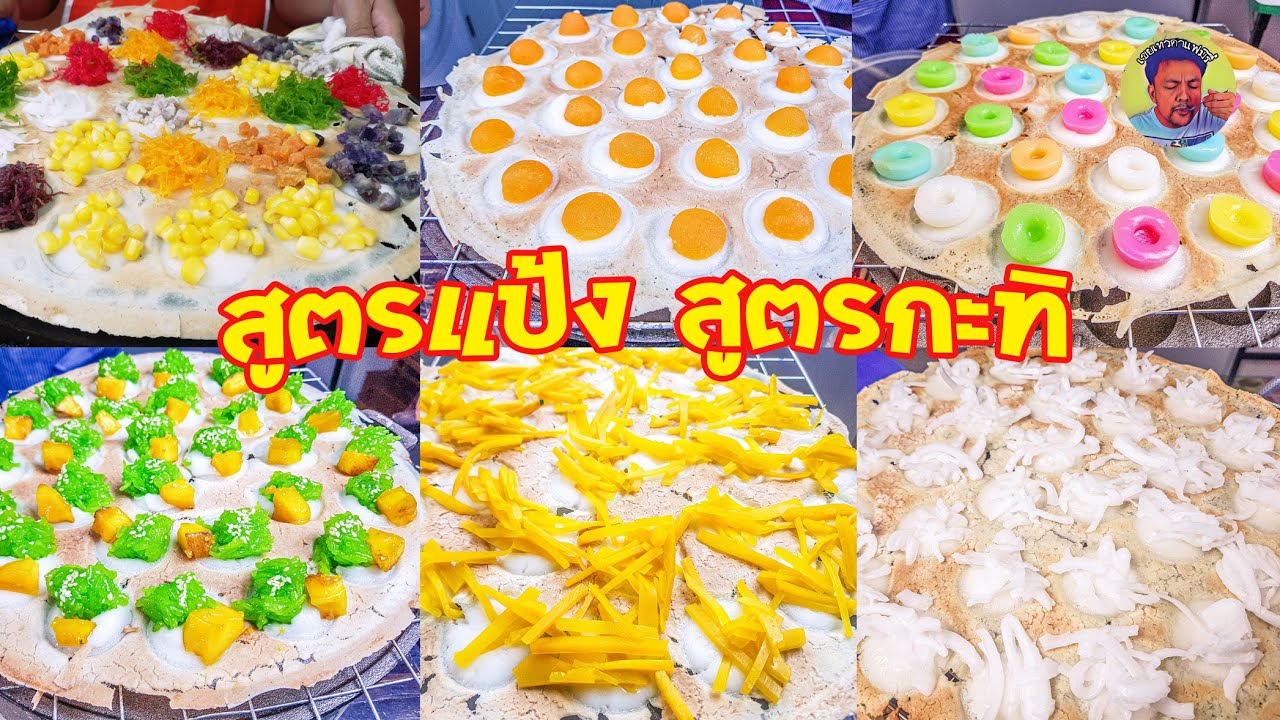แจกกันยาวไป!!   สูตรแป้ง สูตรกะทิ  ขนมครกยกถาดหายากมาก
